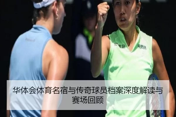 华体会体育名宿与传奇球员档案深度解读与赛场回顾