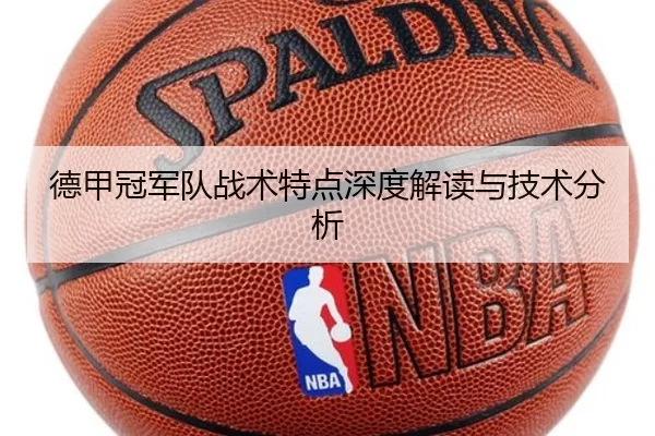 德甲冠军队战术特点深度解读与技术分析