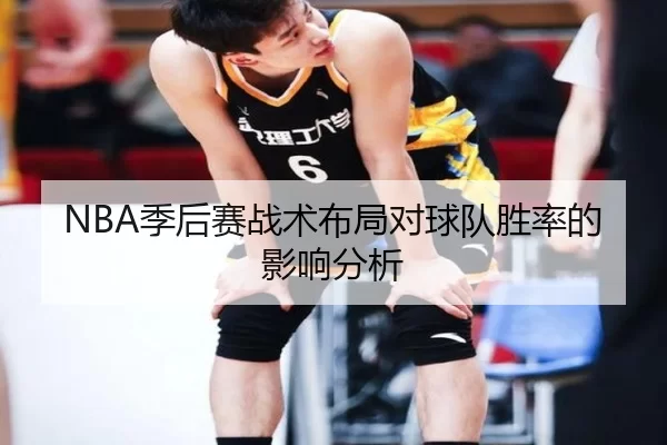 NBA季后赛战术布局对球队胜率的影响分析