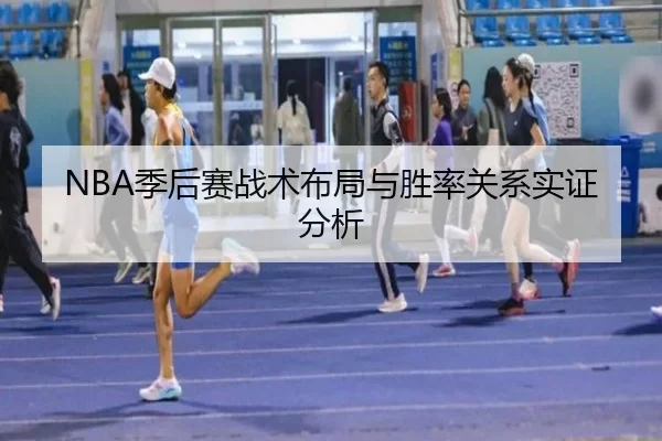 NBA季后赛战术布局与胜率关系实证分析